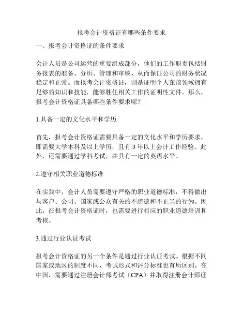 报考会计资格证有哪些条件要求