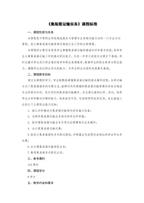 《集装箱运输实务》课程标准