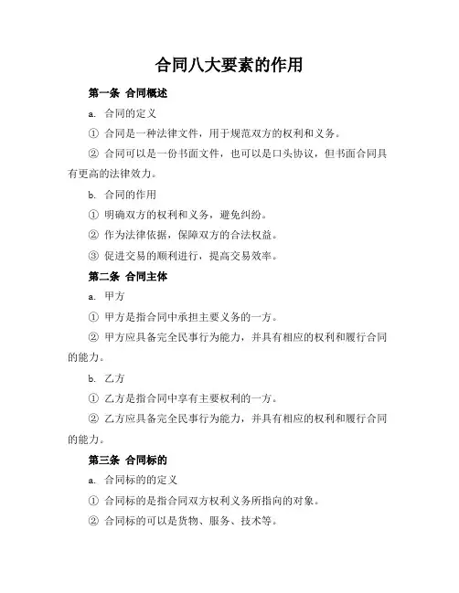 合同八大要素的作用
