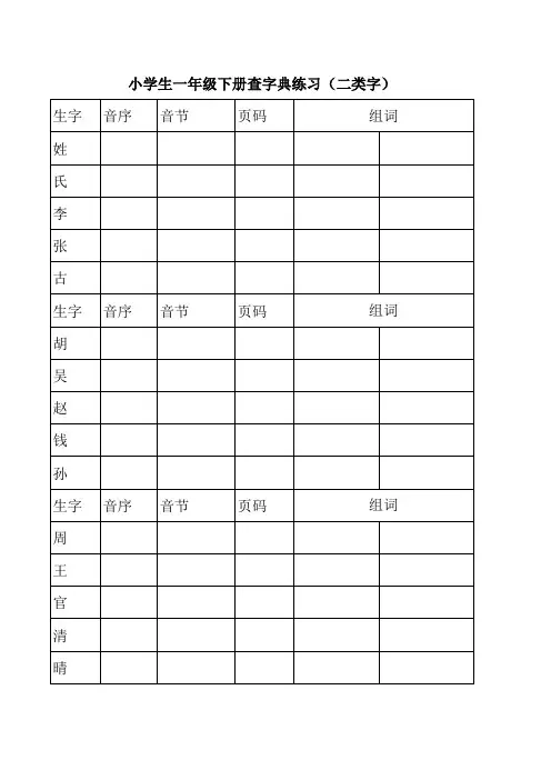 小学语文一年级下查字典练习(二类字)