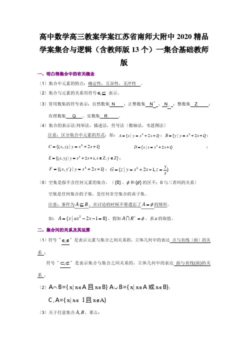 高中数学高三教案学案江苏省南师大附中2020精品学案集合与逻辑(含教师版13个)一集合基础教师版