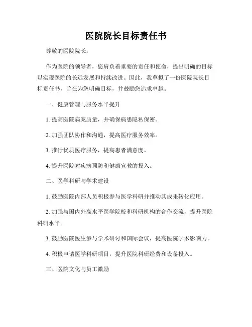 医院院长目标责任书