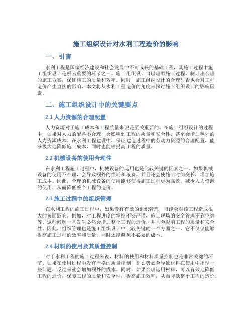 施工组织设计对水利工程造价的影响