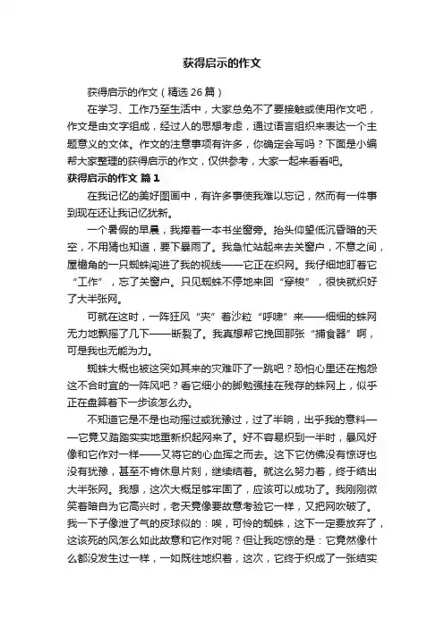 获得启示的作文（精选26篇）