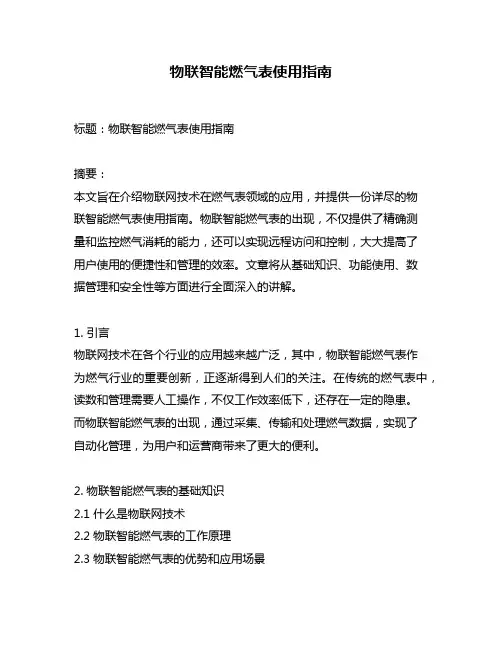 物联智能燃气表使用指南