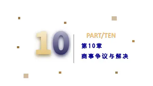 第10章  商事争议与解决  《国际商法》PPT课件