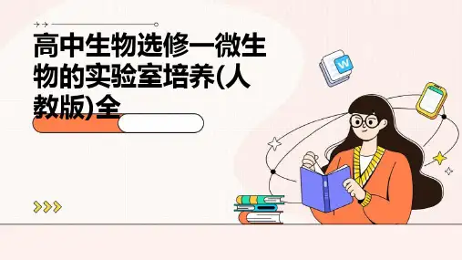 高中生物选修一微生物的实验室培养(人教版)全