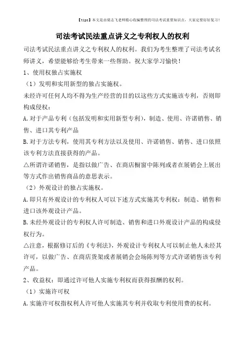 司法考试民法重点讲义之专利权人的权利