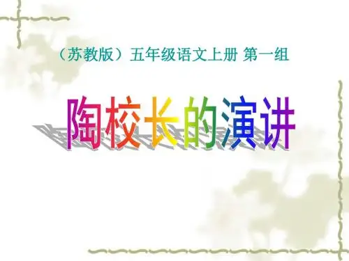 2陶校长的演讲PPT课件