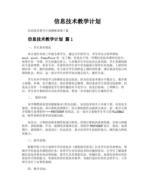 信息技术教学计划