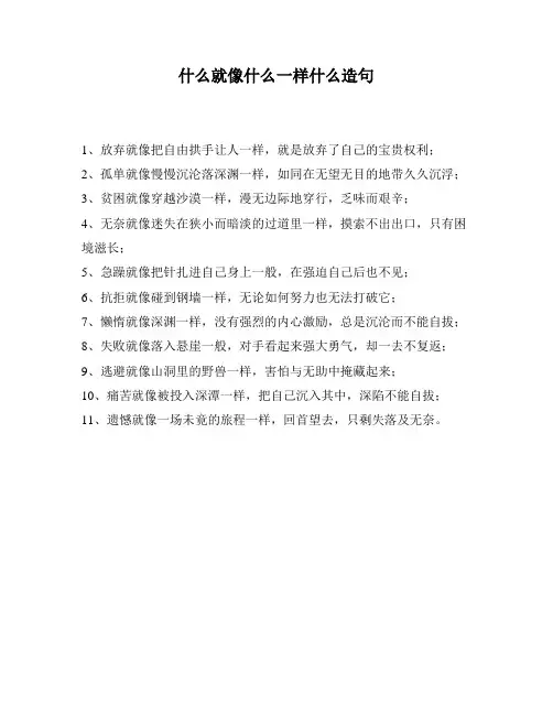 什么就像什么一样什么造句