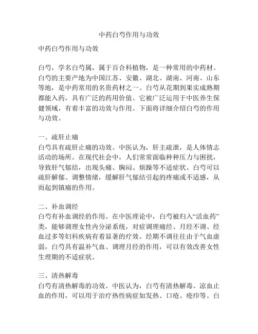 中药白芍作用与功效