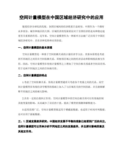 空间计量模型在中国区域经济研究中的应用