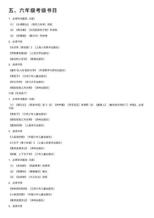 五、六年级考级书目