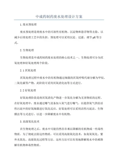 中成药制药废水处理设计方案