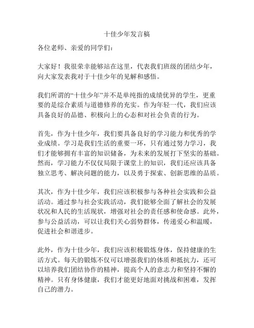 十佳少年发言稿