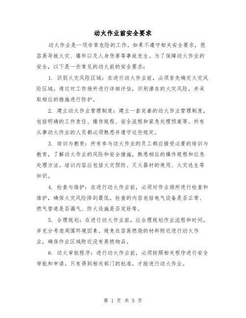 动火作业前安全要求(三篇)