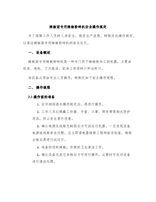 辣椒面专用辣椒粉碎机安全操作规定