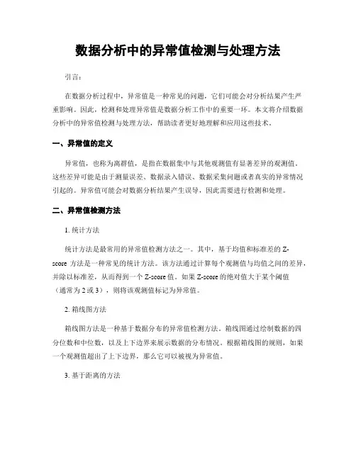 数据分析中的异常值检测与处理方法