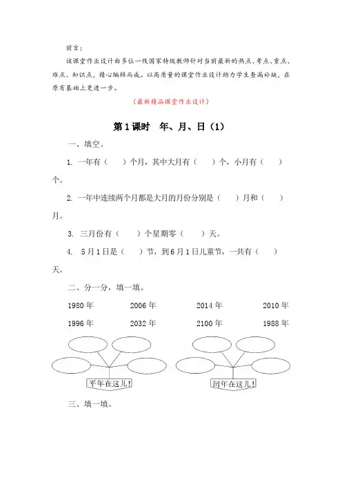 最新部编版人教小学数学三年级下册《第6单元(年、月、日)课堂作业设计》精品全单元每一课课堂作业设计
