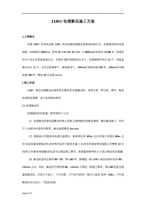 110kV电缆工程施工