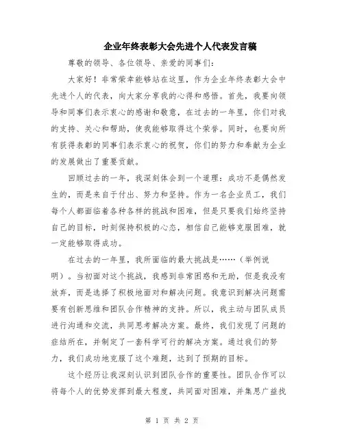 企业年终表彰大会先进个人代表发言稿