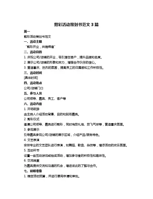 剪彩活动策划书范文3篇