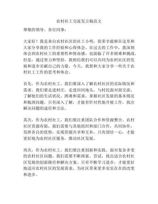 农村社工交流发言稿范文