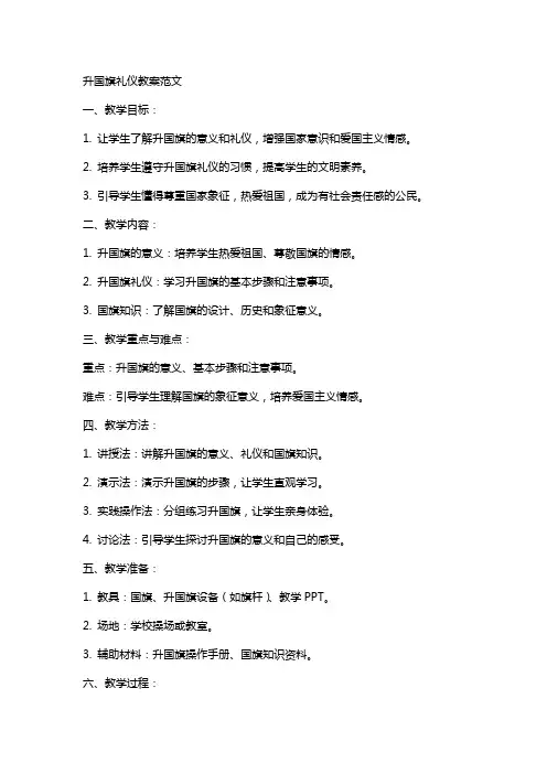 升国旗礼仪教案范文