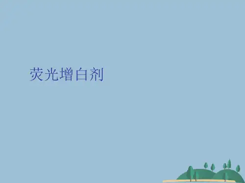 荧光增白剂