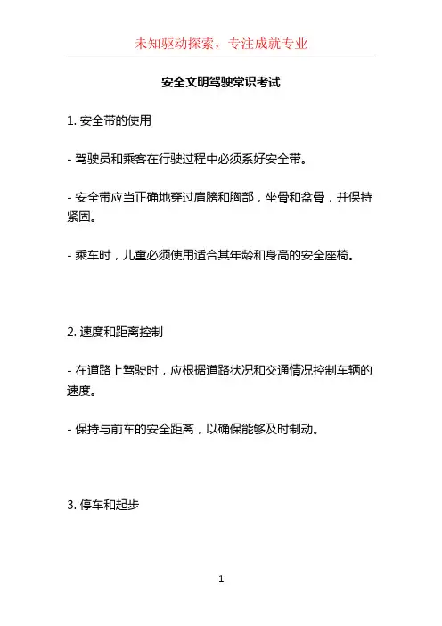 安全文明驾驶常识考试