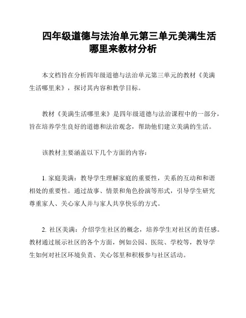 四年级道德与法治单元第三单元美满生活哪里来教材分析
