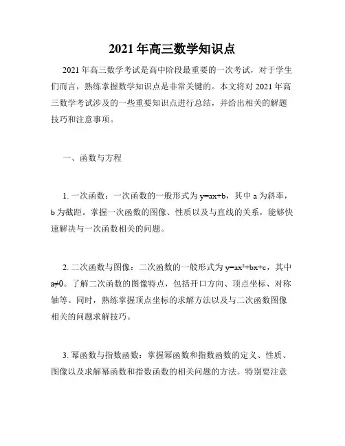 2021年高三数学知识点