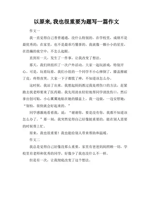 以原来,我也很重要为题写一篇作文