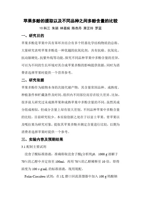 苹果多酚的提取及不同品种之间多酚含量的比较