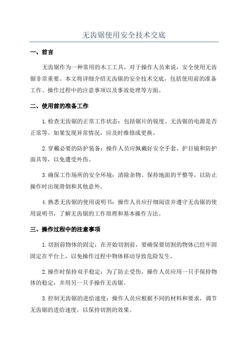无齿锯使用安全技术交底