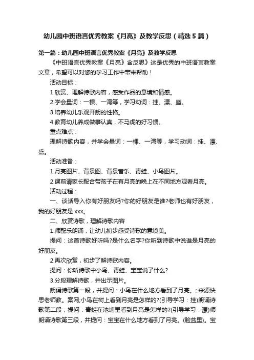 幼儿园中班语言优秀教案《月亮》及教学反思（精选5篇）