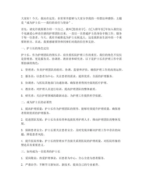 成为护士长的演讲稿范文