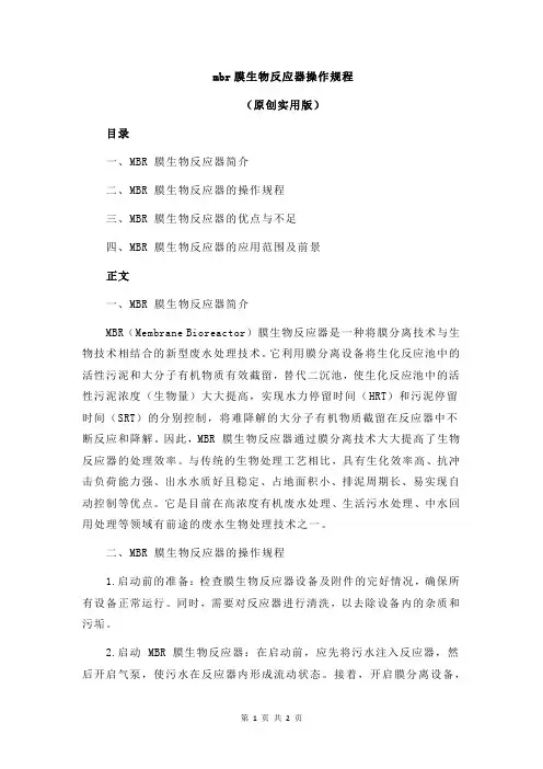 mbr膜生物反应器操作规程