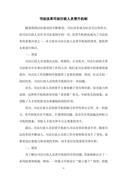 司法改革司法行政人员晋升机制