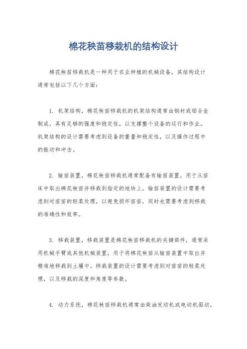 棉花秧苗移栽机的结构设计