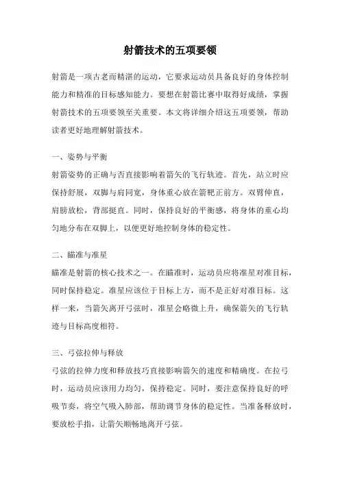 射箭技术的五项要领