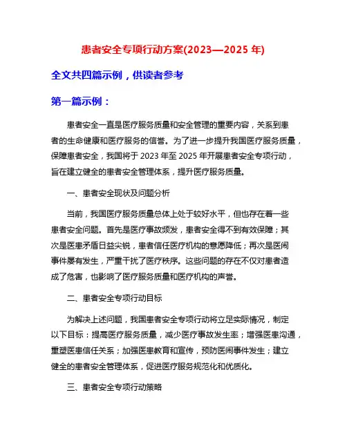 患者安全专项行动方案(2023—2025年)