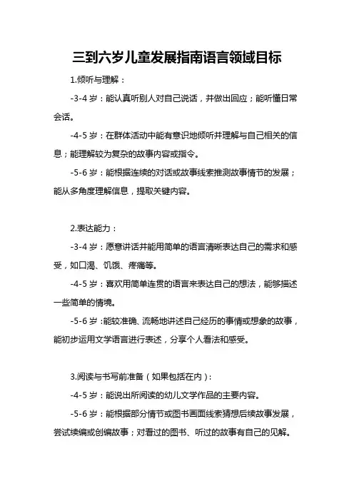 三到六岁儿童发展指南语言领域目标