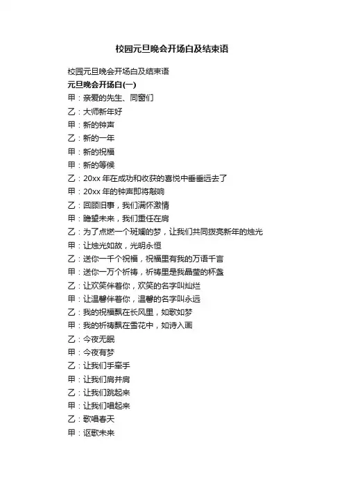 校园元旦晚会开场白及结束语