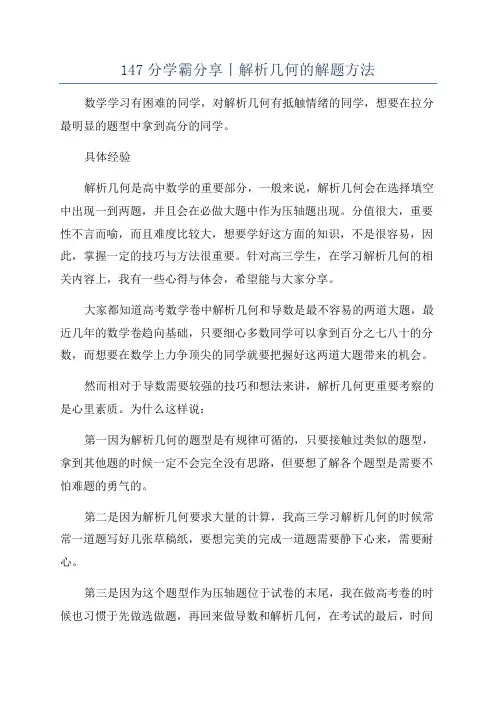 147分学霸分享丨解析几何的解题方法