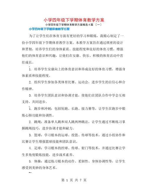 小学四年级下学期体育教学计划4篇