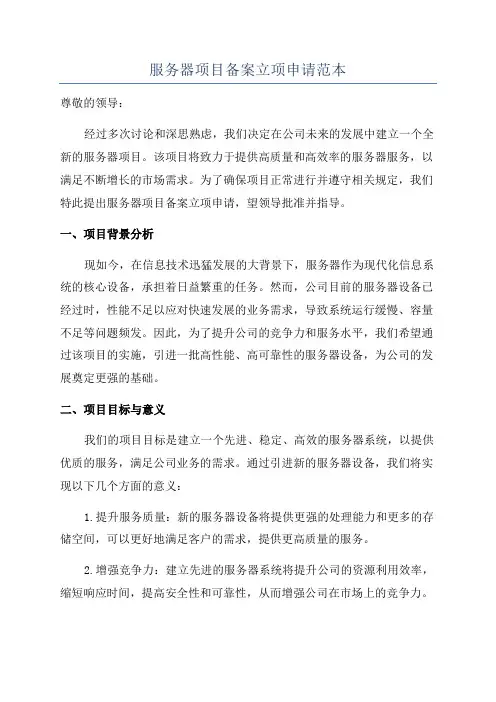 服务器项目备案立项申请范本
