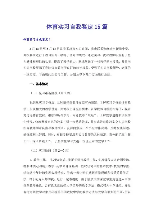 体育实习自我鉴定15篇