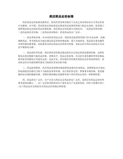 药店药品定价标准